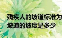 残疾人的坡道标准为不大于 一般室外残疾人坡道的坡度是多少