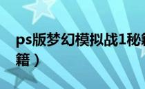 ps版梦幻模拟战1秘籍（ps梦幻模拟战1 2秘籍）