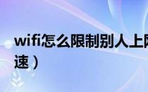 wifi怎么限制别人上网（wifi怎么限制别人网速）