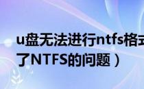 u盘无法进行ntfs格式化（解决U盘格式化不了NTFS的问题）