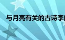 与月亮有关的古诗李白 与月亮有关的古诗