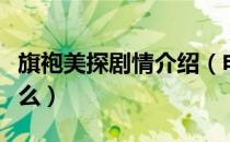 旗袍美探剧情介绍（电视剧旗袍美探说的是什么）