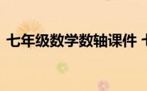 七年级数学数轴课件 七年级数学数轴练习题