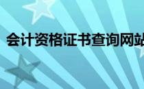 会计资格证书查询网站 会计资格证书有哪些