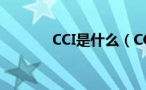 CCI是什么（CCI是什么意思）