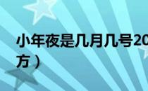 小年夜是几月几号2021（为什么小年分南北方）