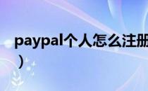 paypal个人怎么注册（PayPal个人怎么注册）