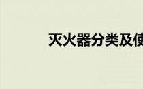 灭火器分类及使用 灭火器分类