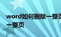 word如何删除一整页空白页 word如何删除一整页