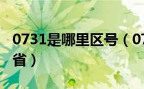 0731是哪里区号（0731是哪里区号属于哪个省）