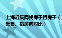 上海赶集网找房子租房子（上海租房如何找个人房源？58、赶集、指房向对比）