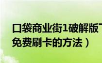 口袋商业街1破解版下载（口袋商业街攻略：免费刷卡的方法）