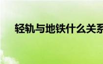 轻轨与地铁什么关系 轻轨与地铁的区别