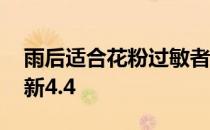 雨后适合花粉过敏者外出吗 蚂蚁庄园答案最新4.4