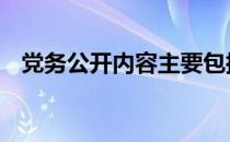 党务公开内容主要包括 党务公开内容目录