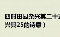 四时田园杂兴其二十五古诗意思（四时田园杂兴其25的诗意）