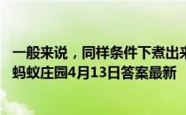 一般来说，同样条件下煮出来的鸡蛋，剥壳越困难说明鸡蛋 蚂蚁庄园4月13日答案最新