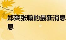 郑爽张翰的最新消息微博 郑爽张翰的最新消息