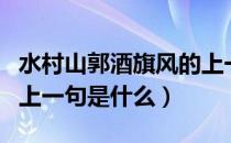 水村山郭酒旗风的上一句（水村山郭酒旗风的上一句是什么）