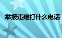 举报违建打什么电话（举报违建的电话是）