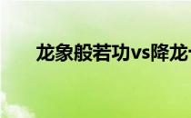 龙象般若功vs降龙十八掌 龙象般若功