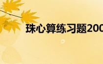 珠心算练习题200题 珠心算练习题