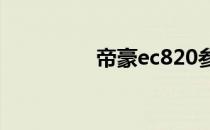 帝豪ec820参数 帝豪ec8