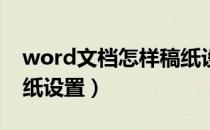 word文档怎样稿纸设置（Word怎么进行稿纸设置）