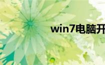 win7电脑开机密码查看