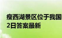 瘦西湖景区位于我国哪个城市 蚂蚁庄园4月12日答案最新