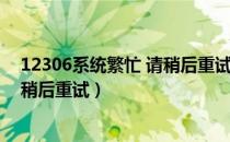 12306系统繁忙 请稍后重试（12306 您的操作频率过快请稍后重试）