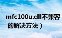 mfc100u.dll不兼容（没有找到mfc100u.dll 的解决方法）