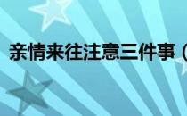 亲情来往注意三件事（QQ龙王咒语怎么玩）