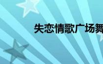 失恋情歌广场舞32步 失恋情歌