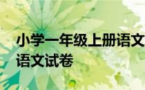 小学一年级上册语文试卷题 小学一年级上册语文试卷