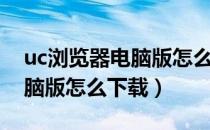 uc浏览器电脑版怎么微信登录（uc浏览器电脑版怎么下载）