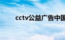 cctv公益广告中国梦 cctv公益广告