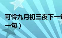 可怜九月初三夜下一句（可怜九月初三夜的下一句）