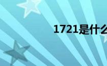 1721是什么意思 1721