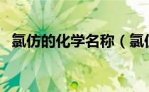 氯仿的化学名称（氯仿的化学名称是什么）