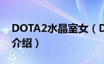 DOTA2水晶室女（DOTA中的水晶室女技能介绍）