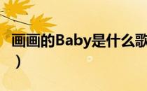 画画的Baby是什么歌（画画的Baby完整歌词）