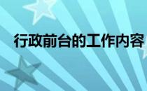 行政前台的工作内容 行政前台的工作内容