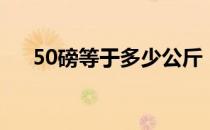 50磅等于多少公斤（50磅是多少公斤）