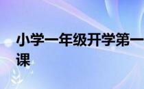 小学一年级开学第一课 小学一年级开学第一课