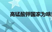 高锰酸钾国家为啥禁止出售 高锰酸钾