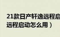 21款日产轩逸远程启动步骤（21款日产轩逸远程启动怎么用）