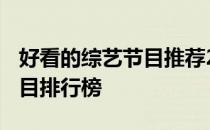 好看的综艺节目推荐2020搞笑 好看的综艺节目排行榜