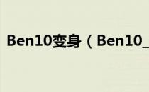 Ben10变身（Ben10_变身男孩无敌版攻略）