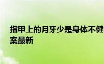 指甲上的月牙少是身体不健康的表现吗 蚂蚁庄园4月8日答案最新